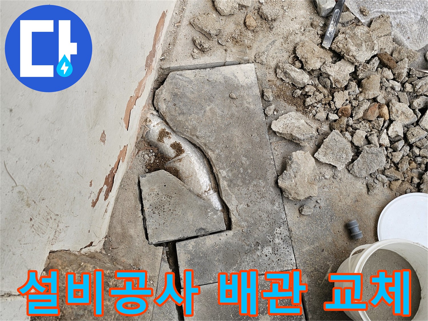 설비 공사 현장에서-누수 배관을 교체하고 보수하기 위해-바닥을 파쇄하는-작업이 진행 중인 현장입니다.