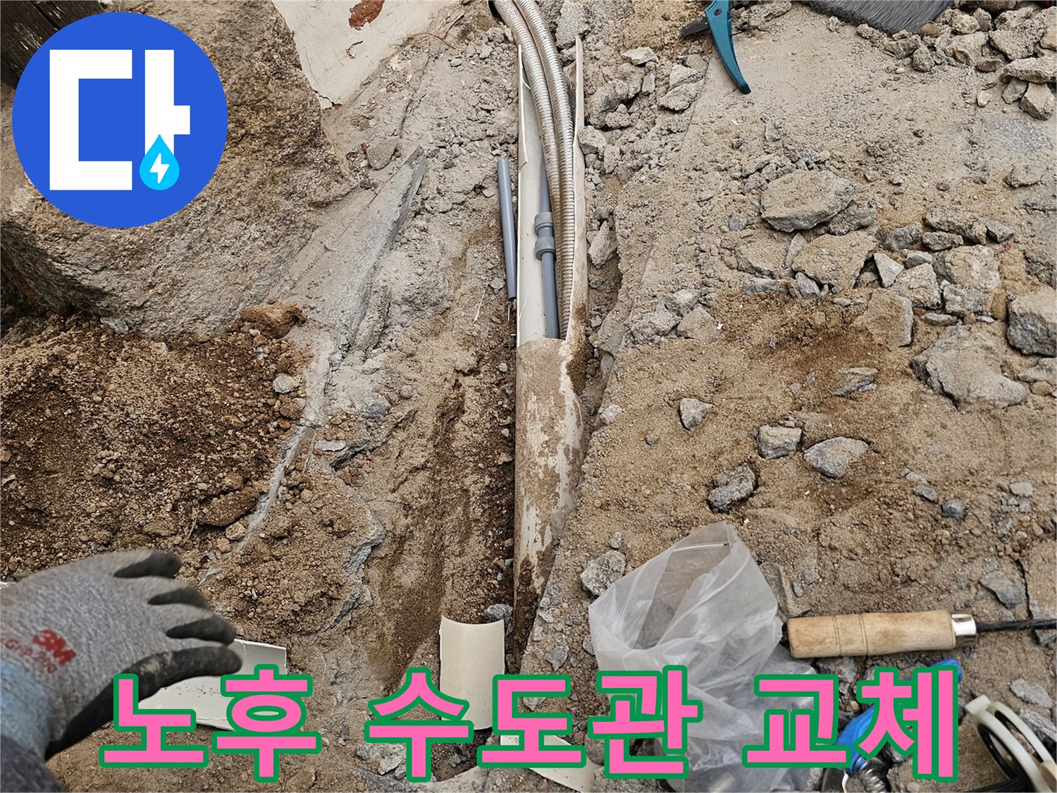 오래된 수도관을 새것으로 교체하여 누수를 해결하고 쾌적한 환경을 조성하는 현장입니다-삶의 질을 높여드립니다