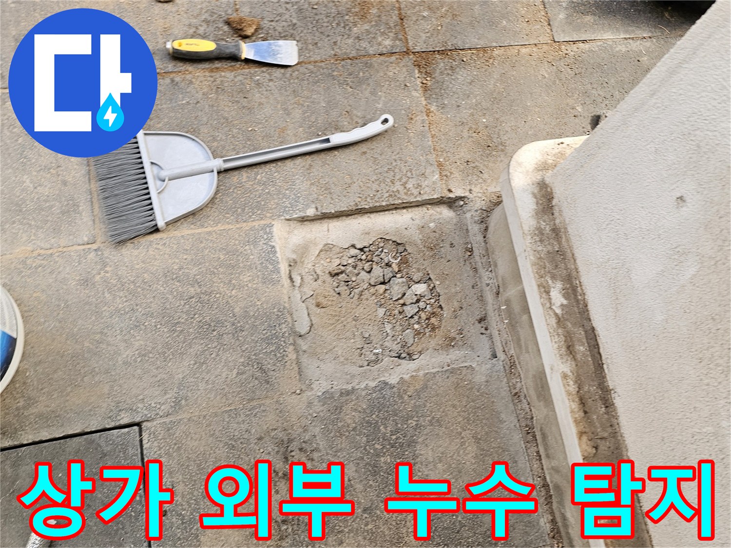 외부 마당의 누수를 진단하기 위해-타일 아래 흙을 드러낸-작업 현장 사진입니다.