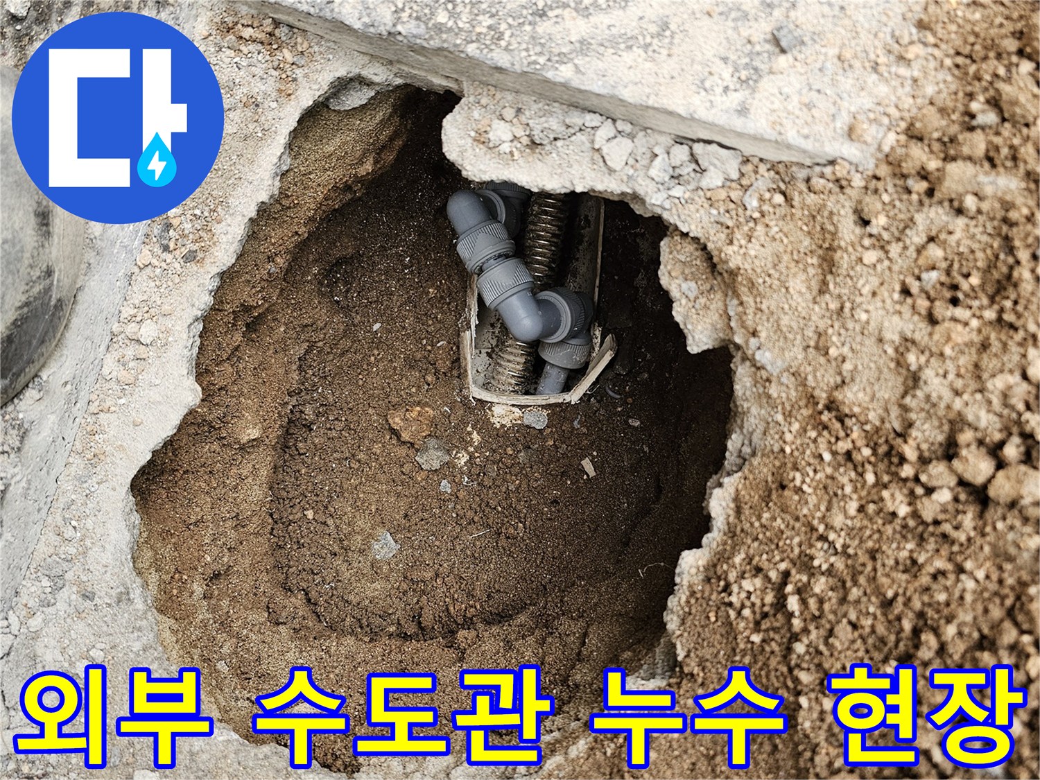 외부 수도관에서 발생한-누수를 해결하기 위해-땅을 파낸 공사 현장