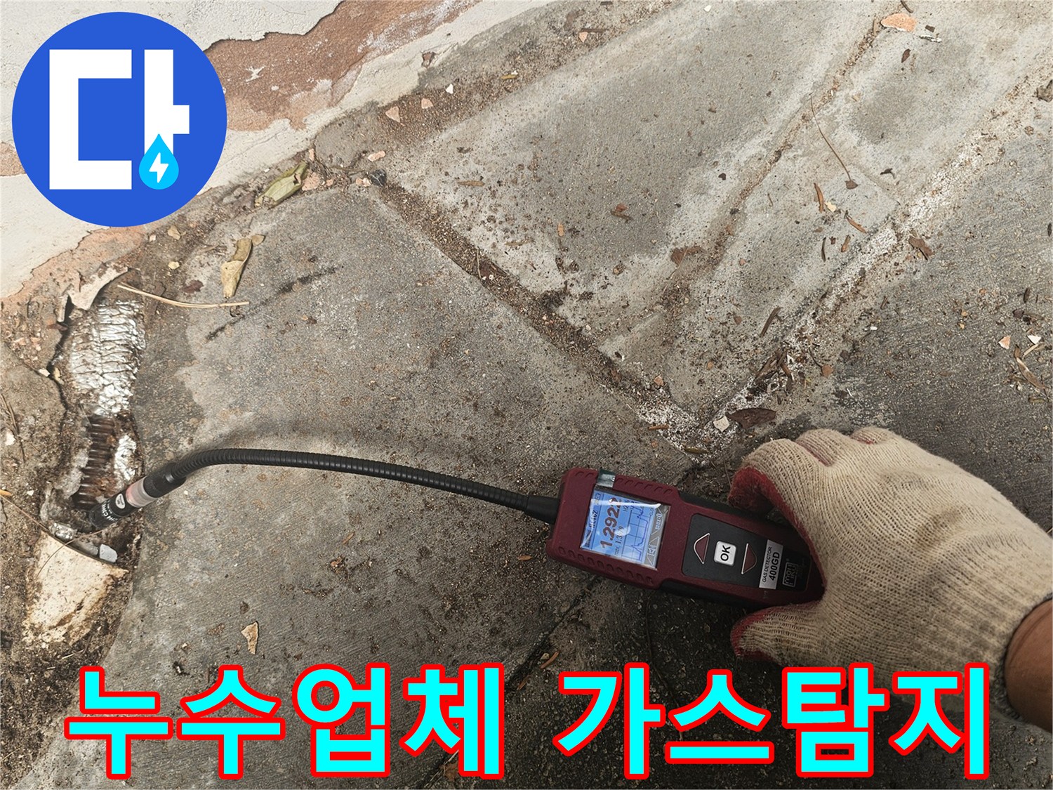 전문 엔지니어가-가스누수탐지기를 사용하여-육안으로-확인하기-어려운-미세한-누수 지점을-정확하게-찾아내고-있습니다
