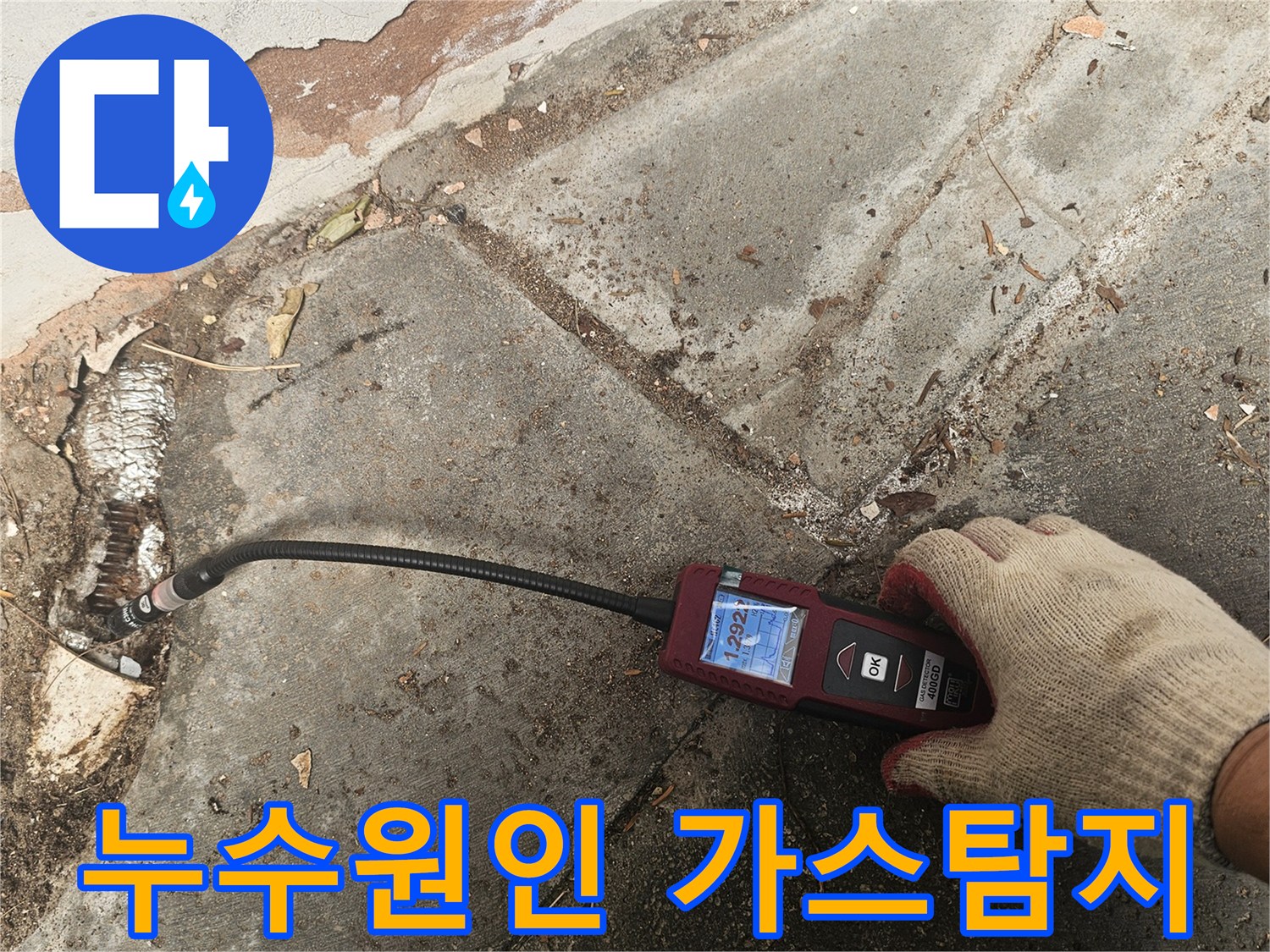 전문가가-가스누수탐지 장비를 활용하여-숨겨진-배관 누수 지점을-정확하게-찾아내어-근본적인-원인을-분석하고-해결합니다