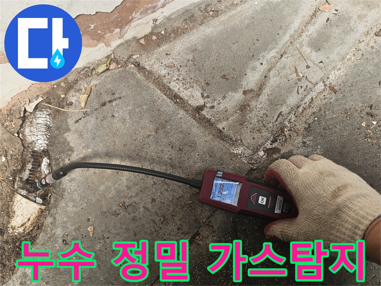전문가가-가스누수탐지 장비를 활용하여-숨겨진-배관 누수 지점을-정확하게-찾아내어-최소한의-파손으로-문제를-해결합니다