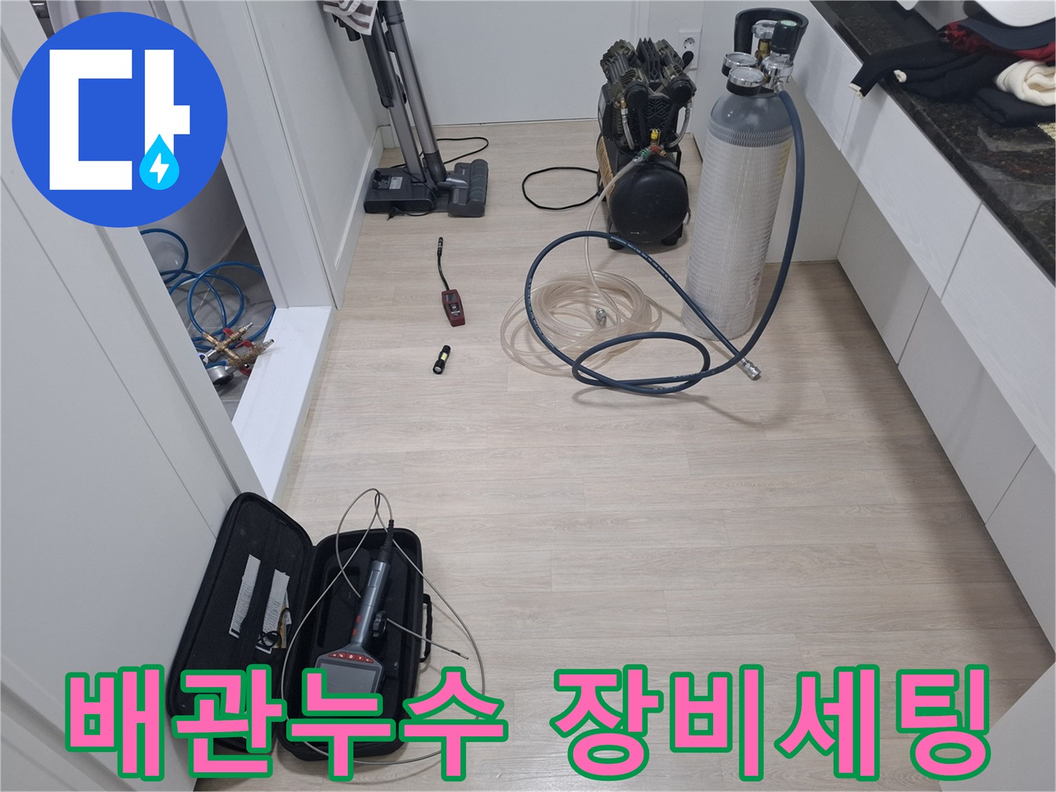 누수 엔지니어가 푸른마을푸르지오 아파트의 배관 누수를 탐지하기 위해 전문 장비를 세팅하고 있습니다.