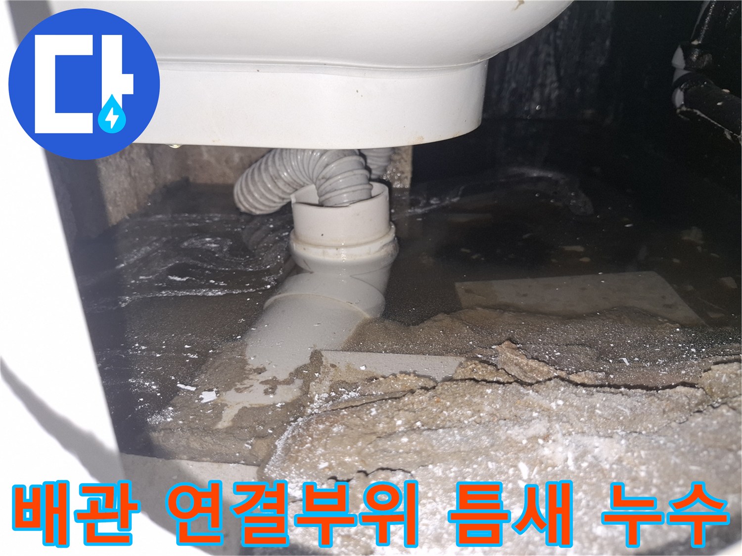 이 이미지는 경기 용인 수지 푸른마을푸르지오에서 배관 연결부위 틈새로-물이 새어 고여있는 상황을 보여줍니다.