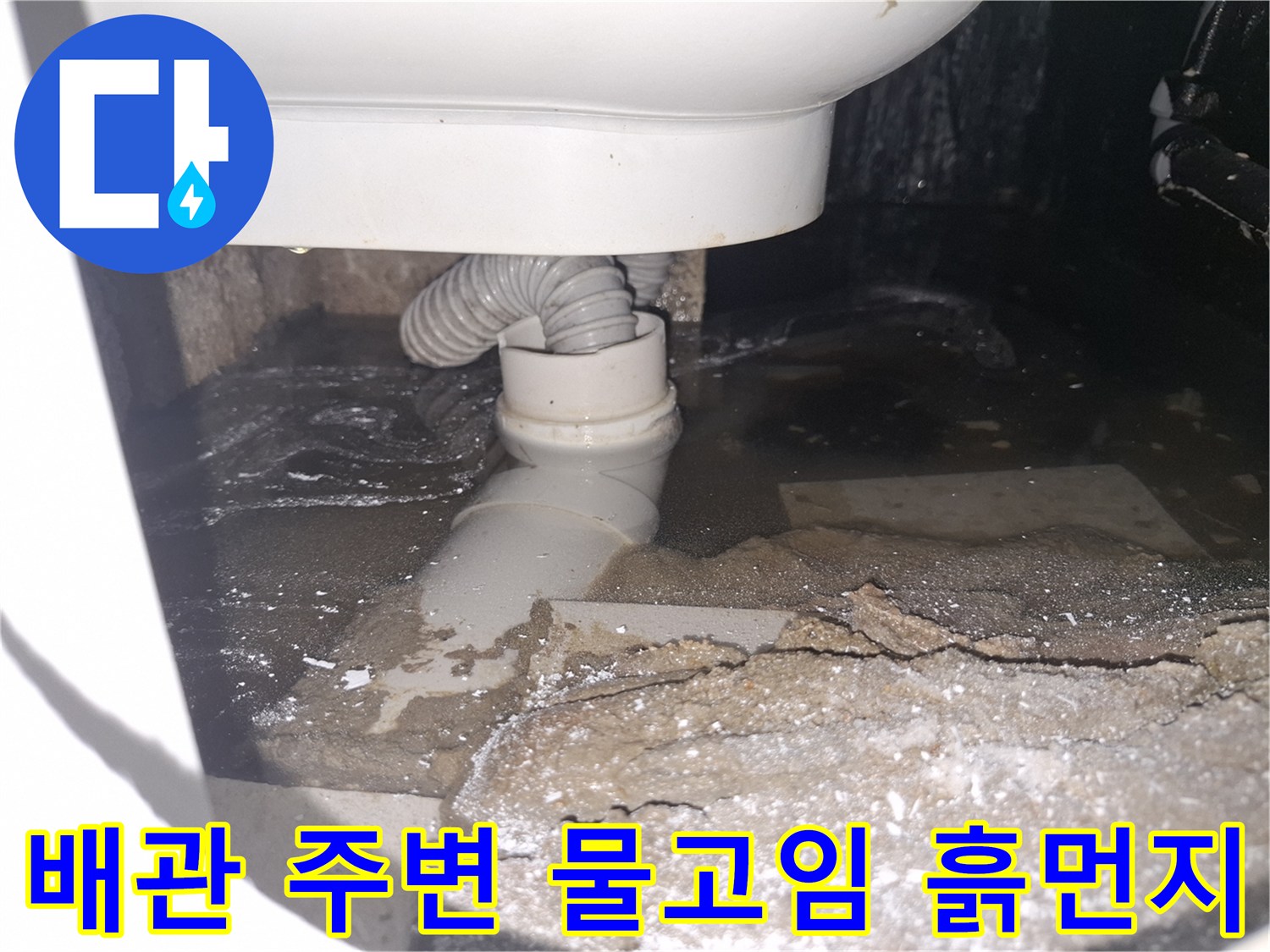 이 이미지는 용인 수지 푸른마을푸르지오 아파트 화장실에서-배관 누수로 물 고임과 흙먼지가 보이는 상황을 보여줍니다.