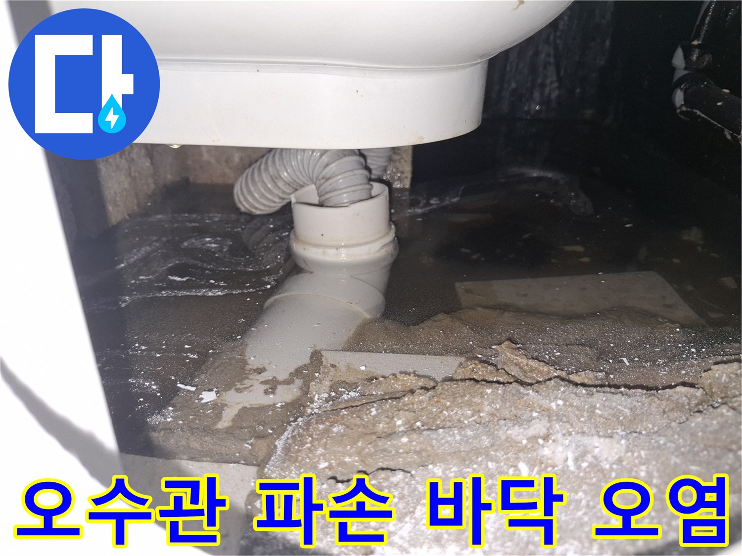 이 이미지는 용인 수지 푸른마을푸르지오 아파트에서 오수관 파손으로-바닥이 오염되고 물이 고여있는 심각한 상황을 보여줍니다.
