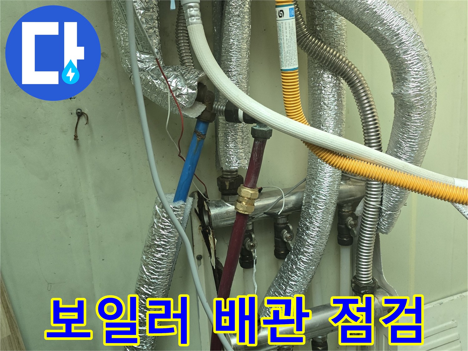 노원구 보일러실의 복잡한 메타폴 배관 및 연결 부위 상태 사진