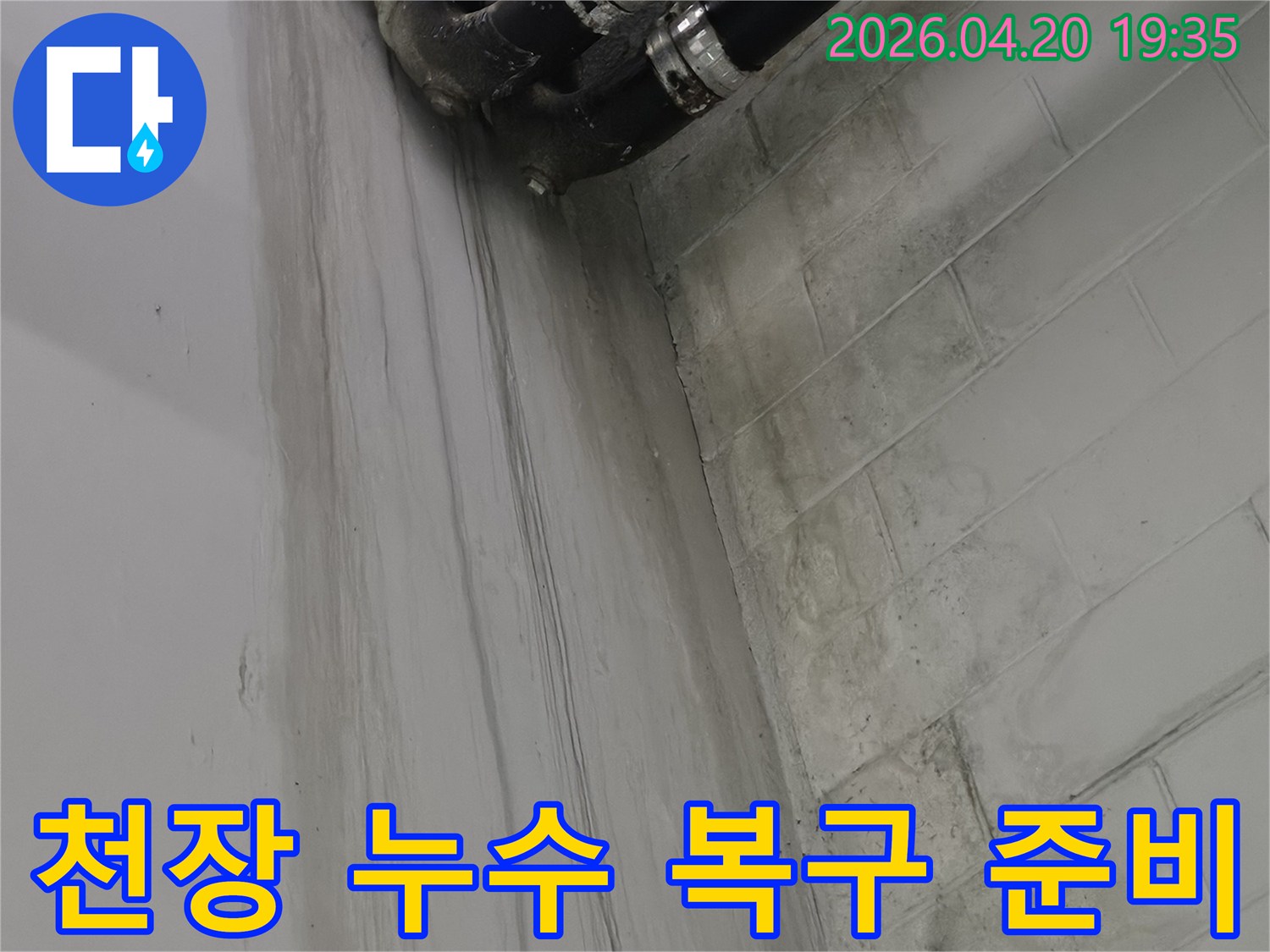그랑빌아파트 천장에서-발견된 누수 흔적을-바탕으로-전문가가-완벽한 복구를-준비하는 모습