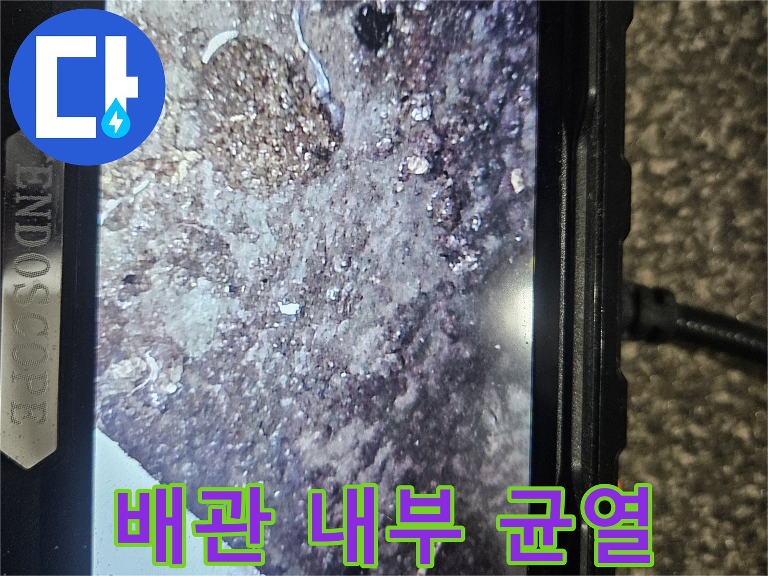 내시경 촬영 화면 - 파손된 수도 배관의 모습