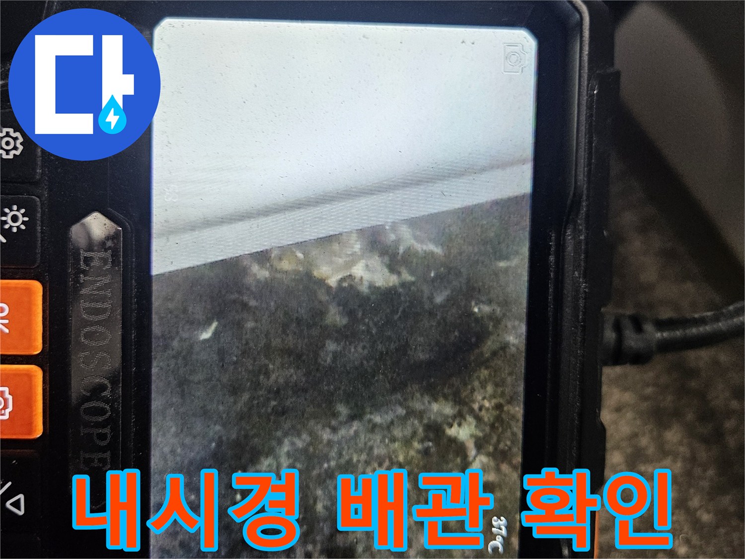 내시경 카메라-배관 내부 파손 부위 촬영