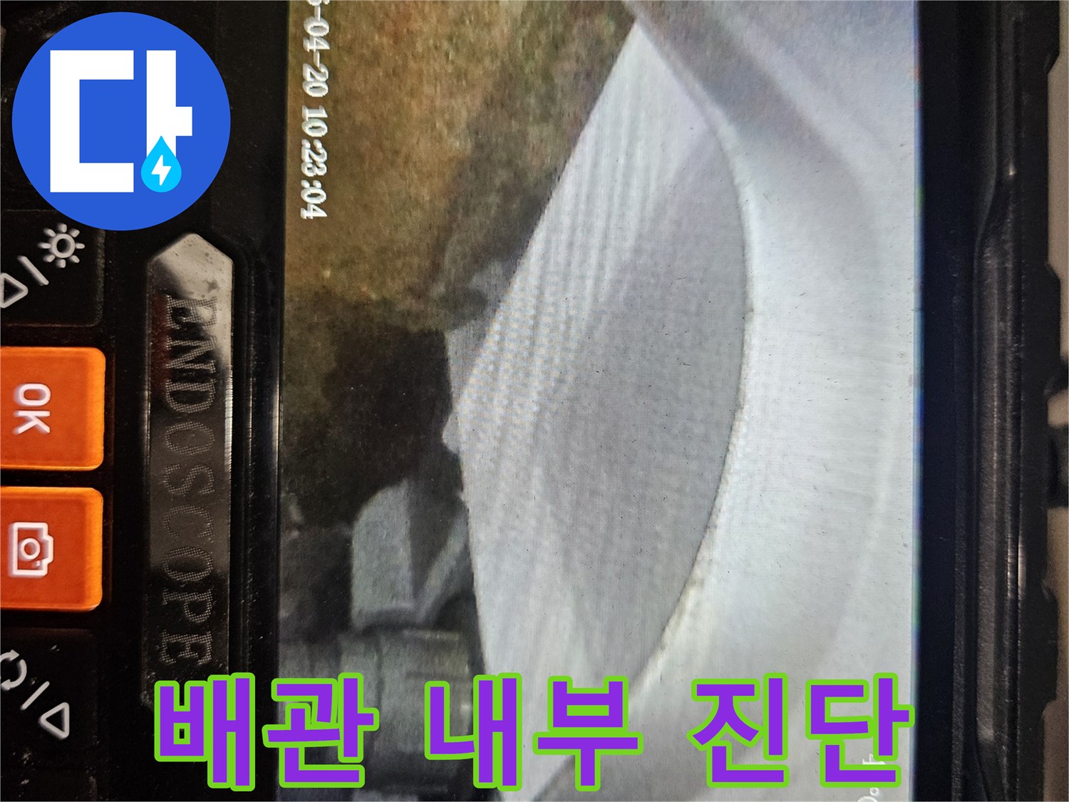 내시경 카메라를 통한 배관 내부의 파손 부위 촬영