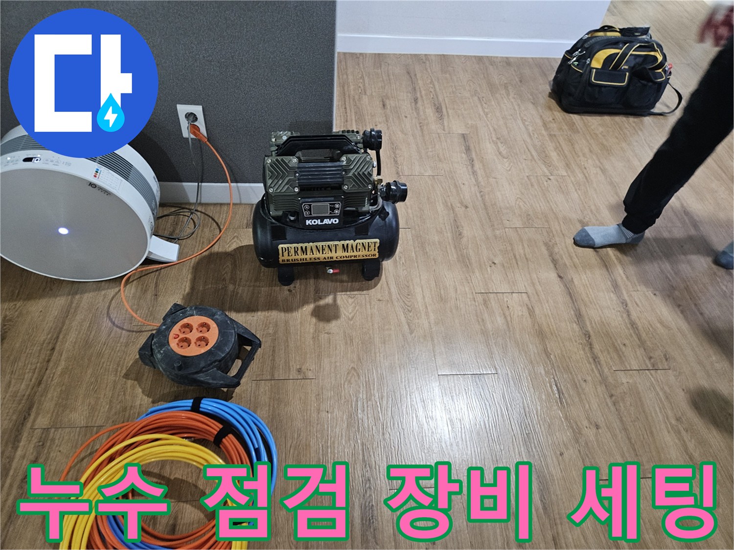 누수 진단을 위해 준비된 에어 컴프레셔와 전선들