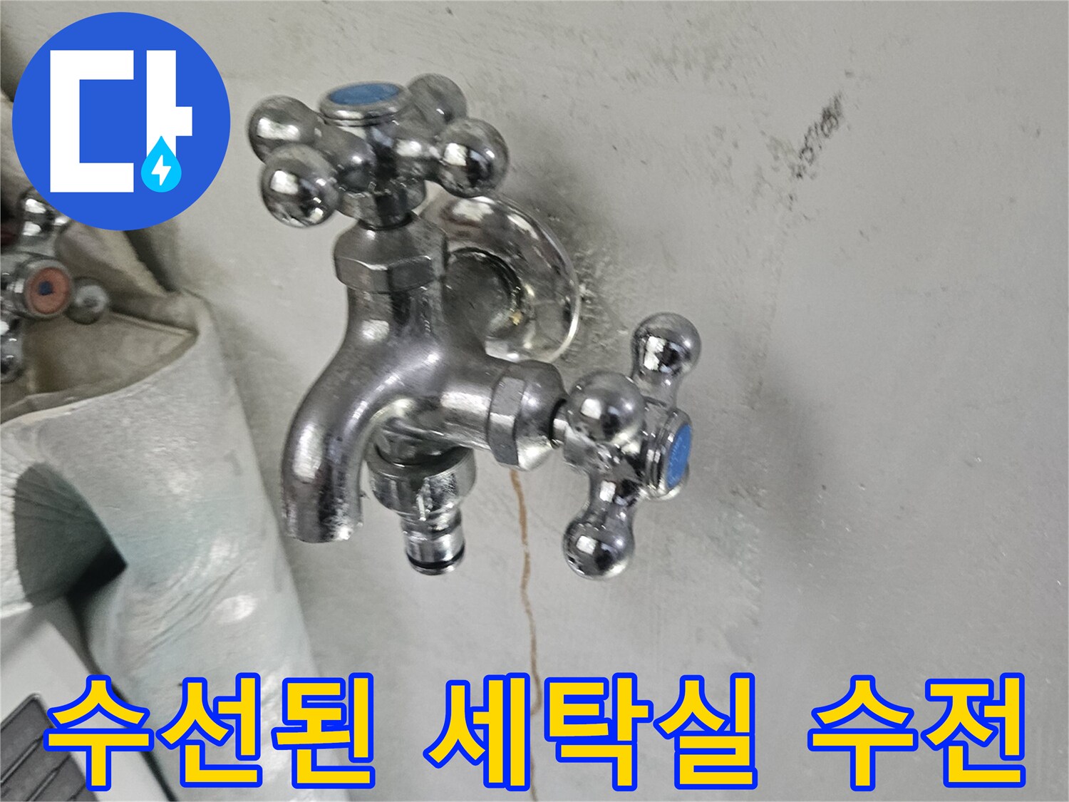 배관 교체 작업이 완료된 수전의 최종 모습 - 노원구 현장