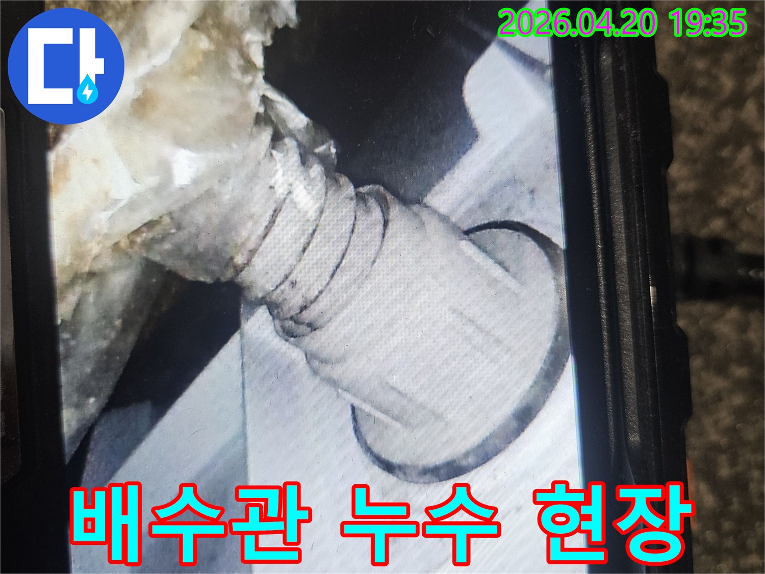 배수관 누수 현장-오염된 연결 부위-정밀 진단 필요