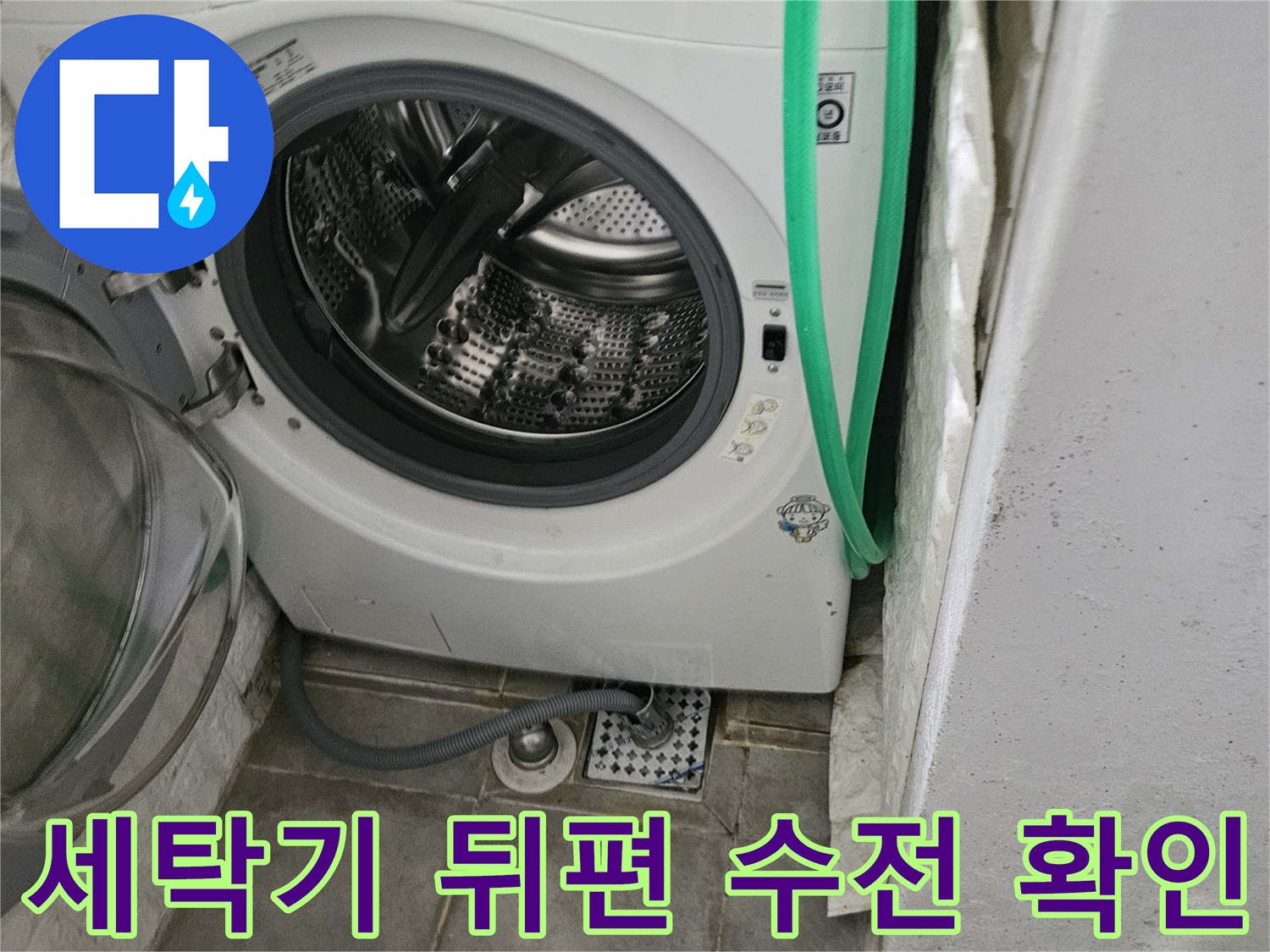 세탁실-배관-연결부-습기-흔적-발견