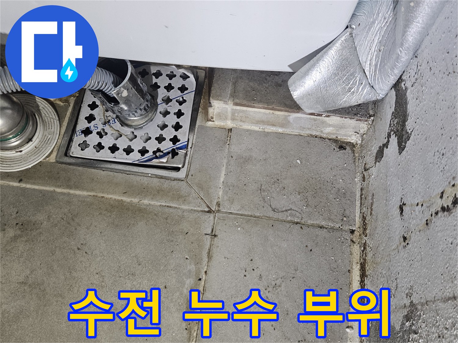세탁실-수전-주변-배관-누수-상태-확인
