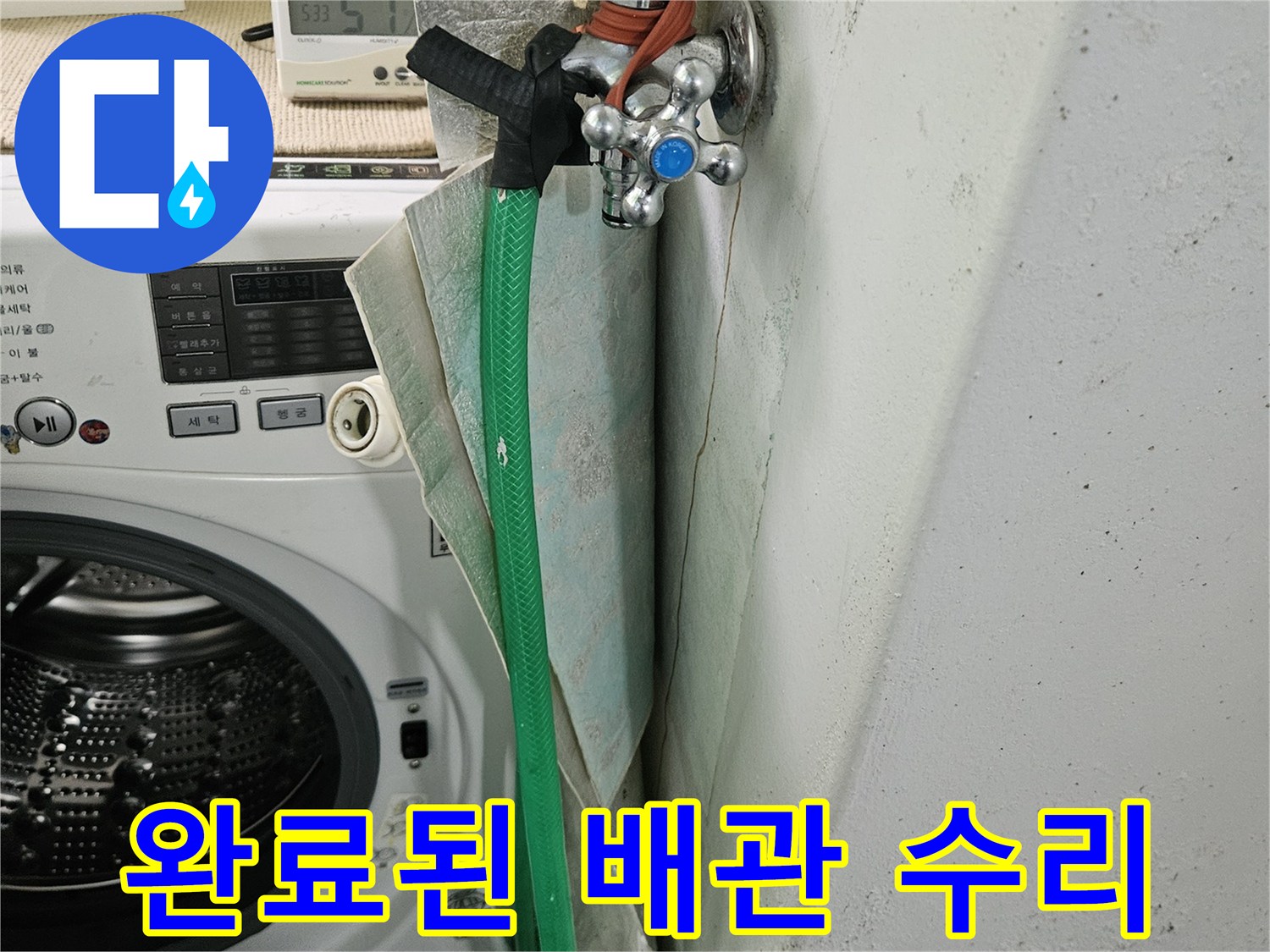 월계동-세탁기-수전-배관-교체-후-모습