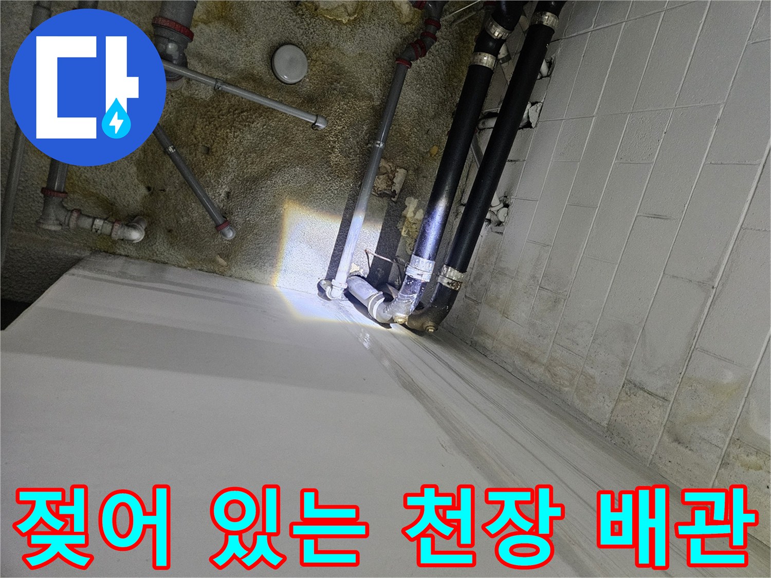 주차장-천장-배관-및-벽면-습기-상태