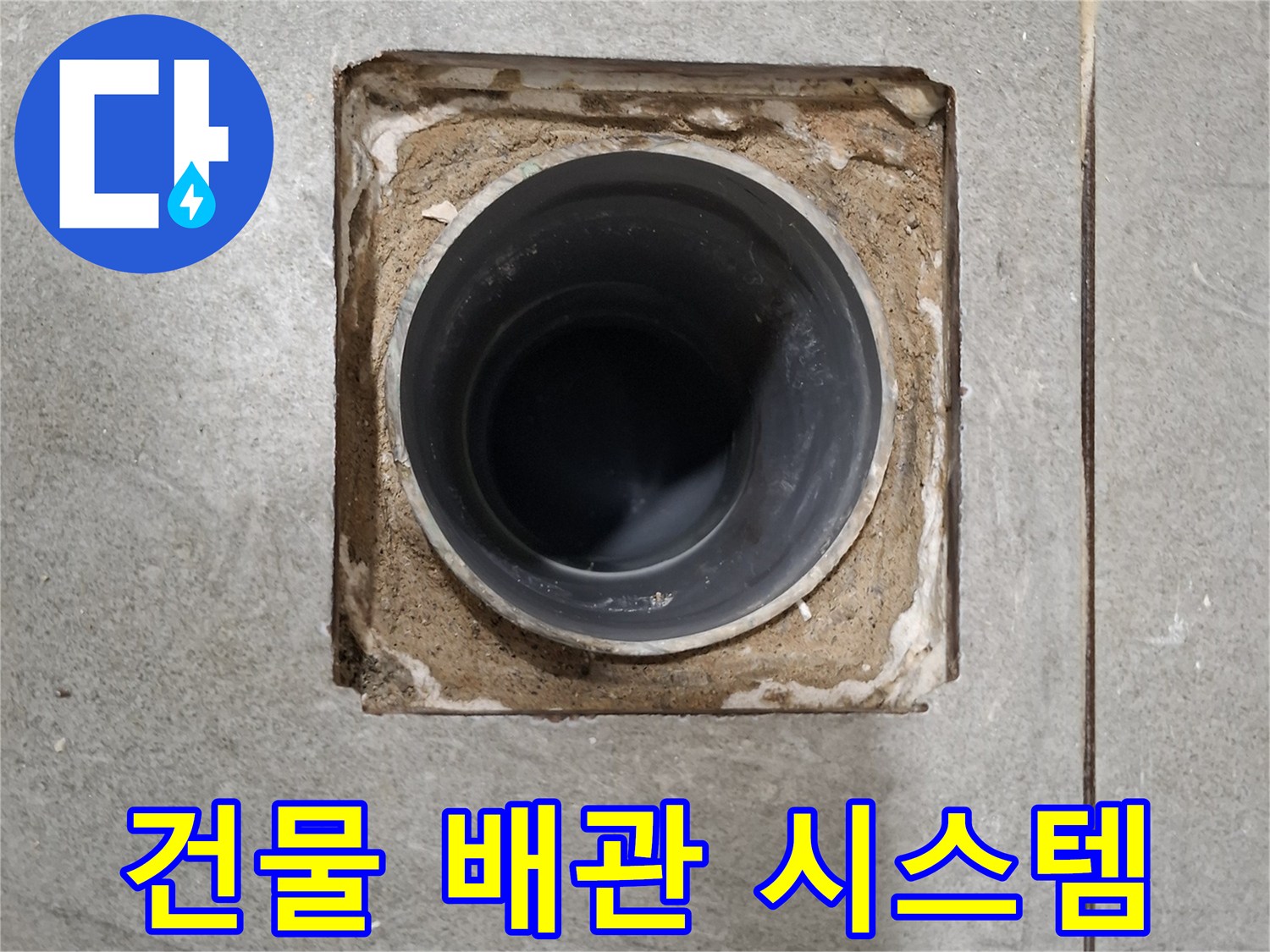 건물 전체 배관 시스템의 문제점을 파악하기 위해 노출된 하수관을 점검하는 사진입니다.