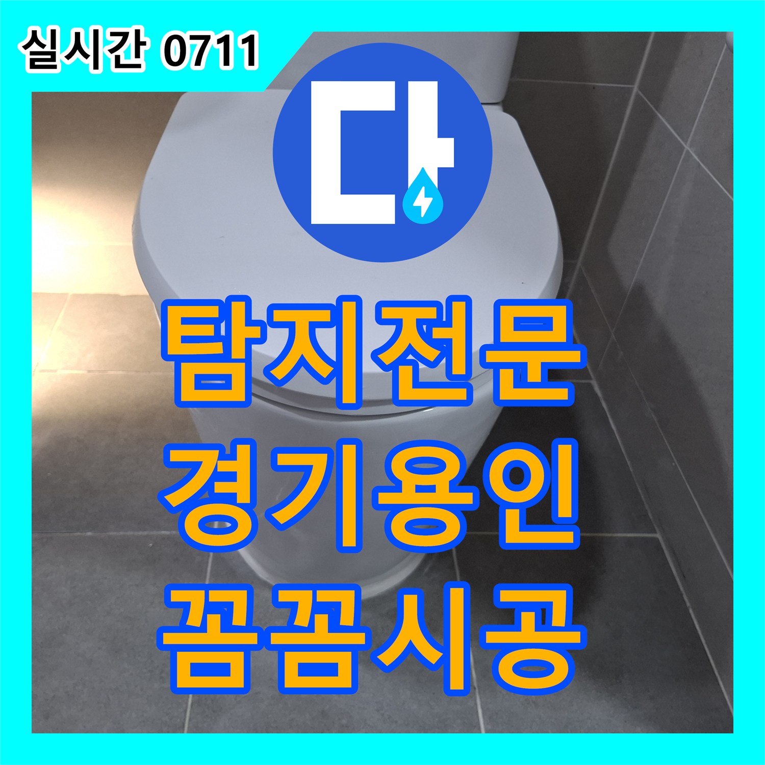 누수탐지전문가, 욕실 바닥 배수구 유가 주변에서 시작된 누수 문제, 정밀 진단 후 재발 방지를 위한 보수 과정 경기 용인시 수지구