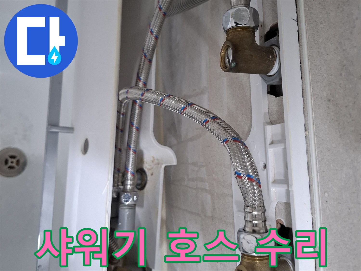 욕실 샤워기 아래 연결된 고압호스에서 발생한 누수를-새 호스로 교체하여 수리하는 과정입니다