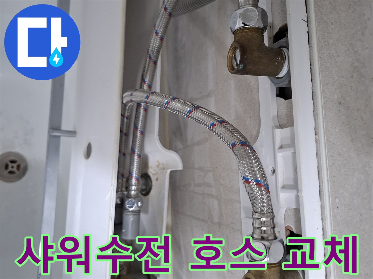 욕실 샤워수전 아래 연결된 고압호스에서 발생한 누수를-새 호스로 교체하여 수리하는 과정입니다