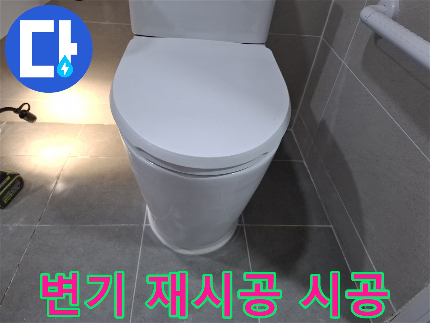 전문가의 손길로-새롭게 재시공된 변기의 모습입니다.