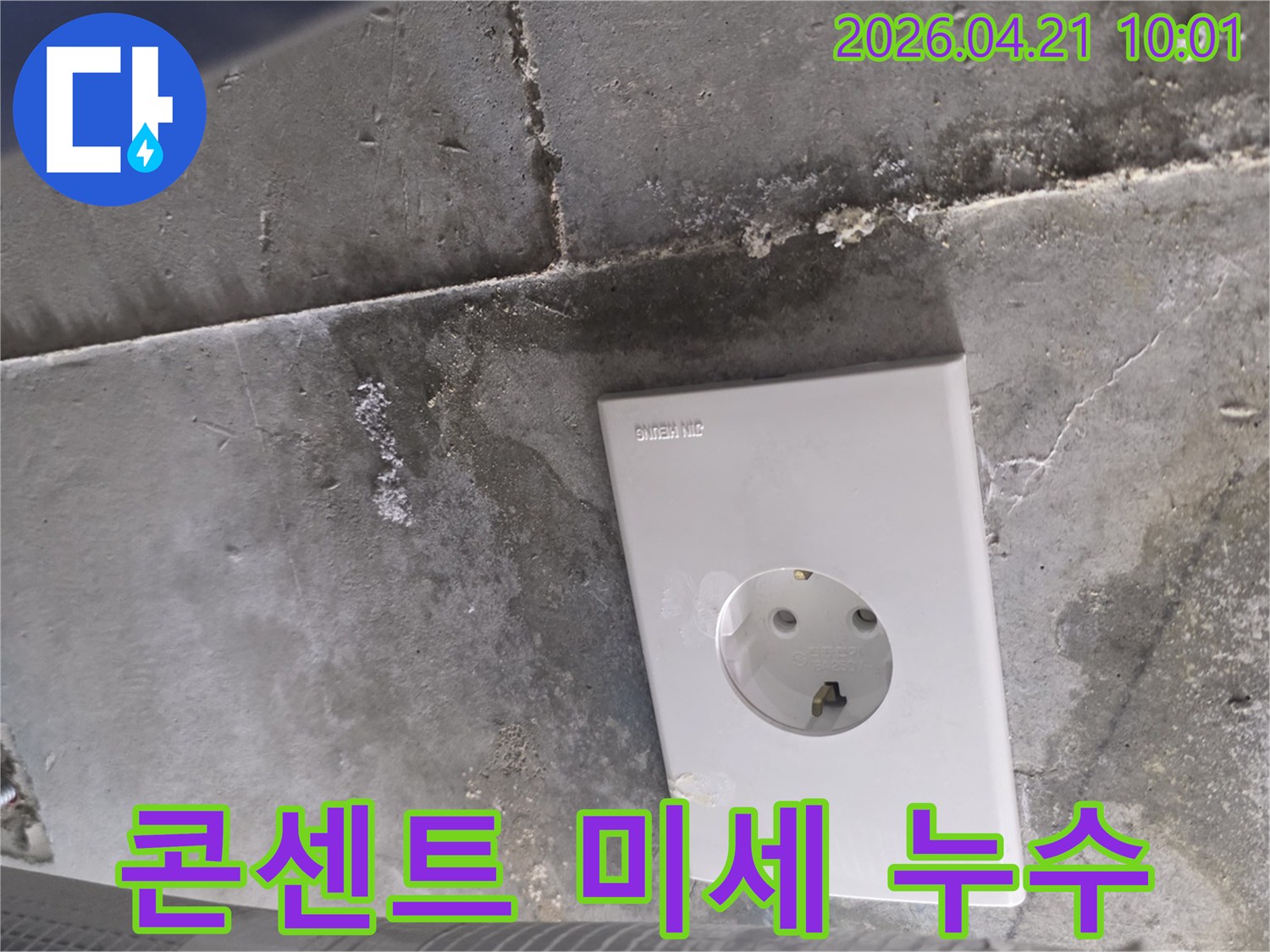 콘크리트 천장에 설치된-전기 콘센트 주변의-미세한 물기 흔적과 오염