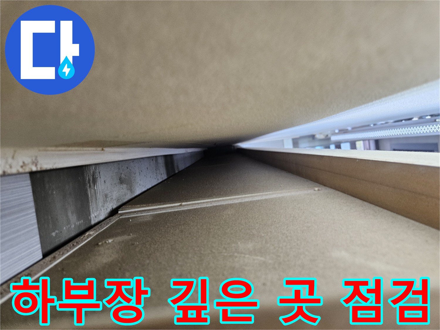싱크대-안쪽-좁은-틈새의-습기-및-오염-현황