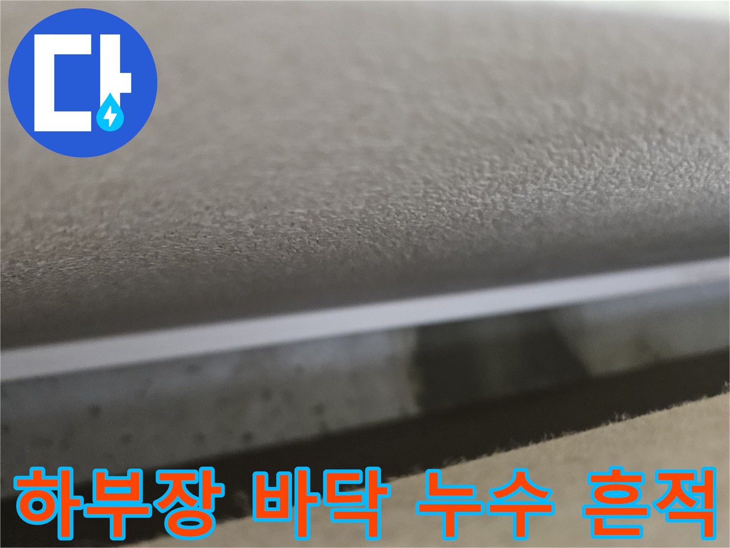 싱크대 하부 공간 벽면 접합부의 젖은 상태 기록