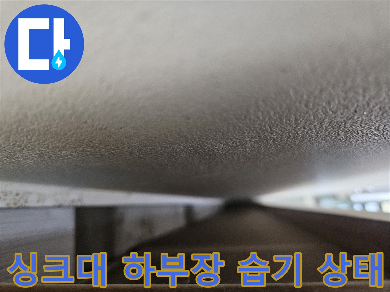 싱크대-하부장-뒷벽-습기-및-물고임-현황