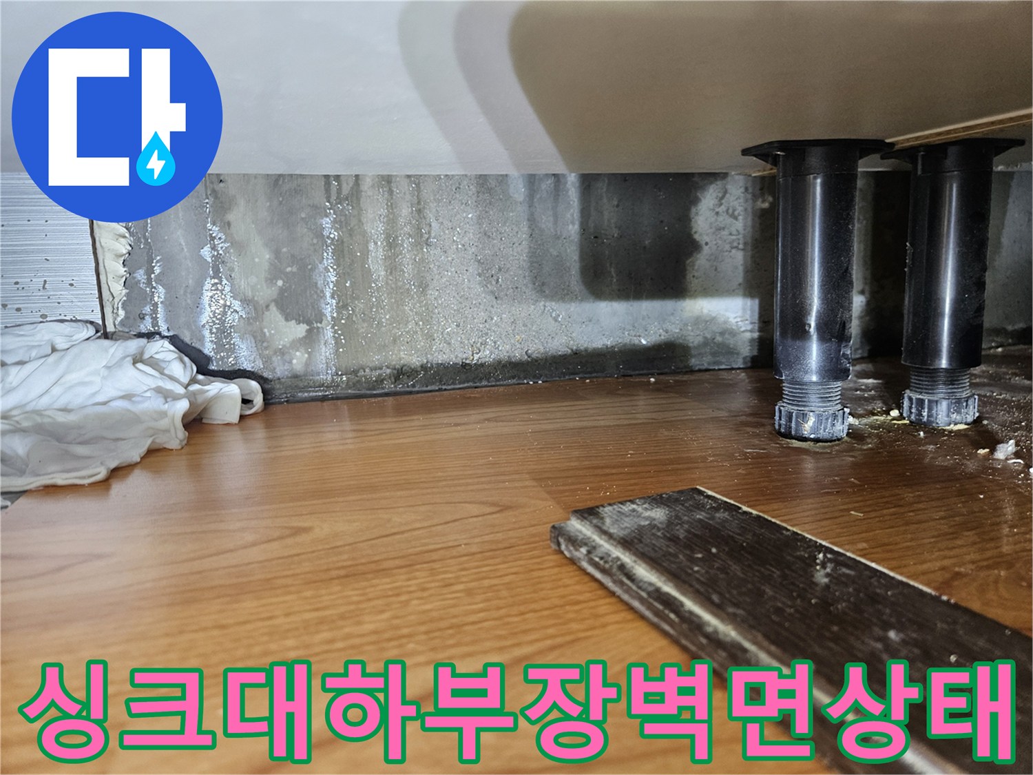 싱크대-하부장-뒷벽의-젖은-흔적과-배관-연결부
