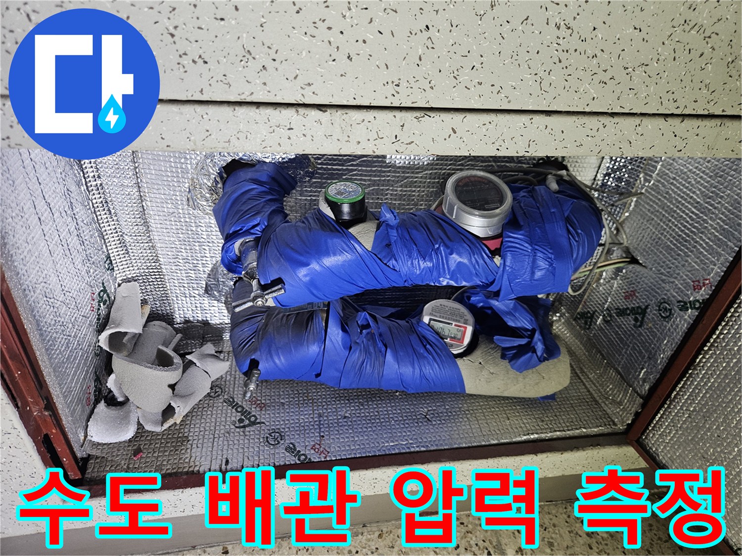 파란색 보온재로 감싸진-배관의 압력 점검