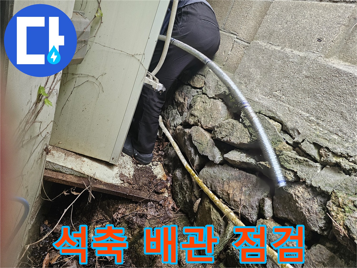 석축 사이 노출된 보온재 감긴 배관 점검 상황