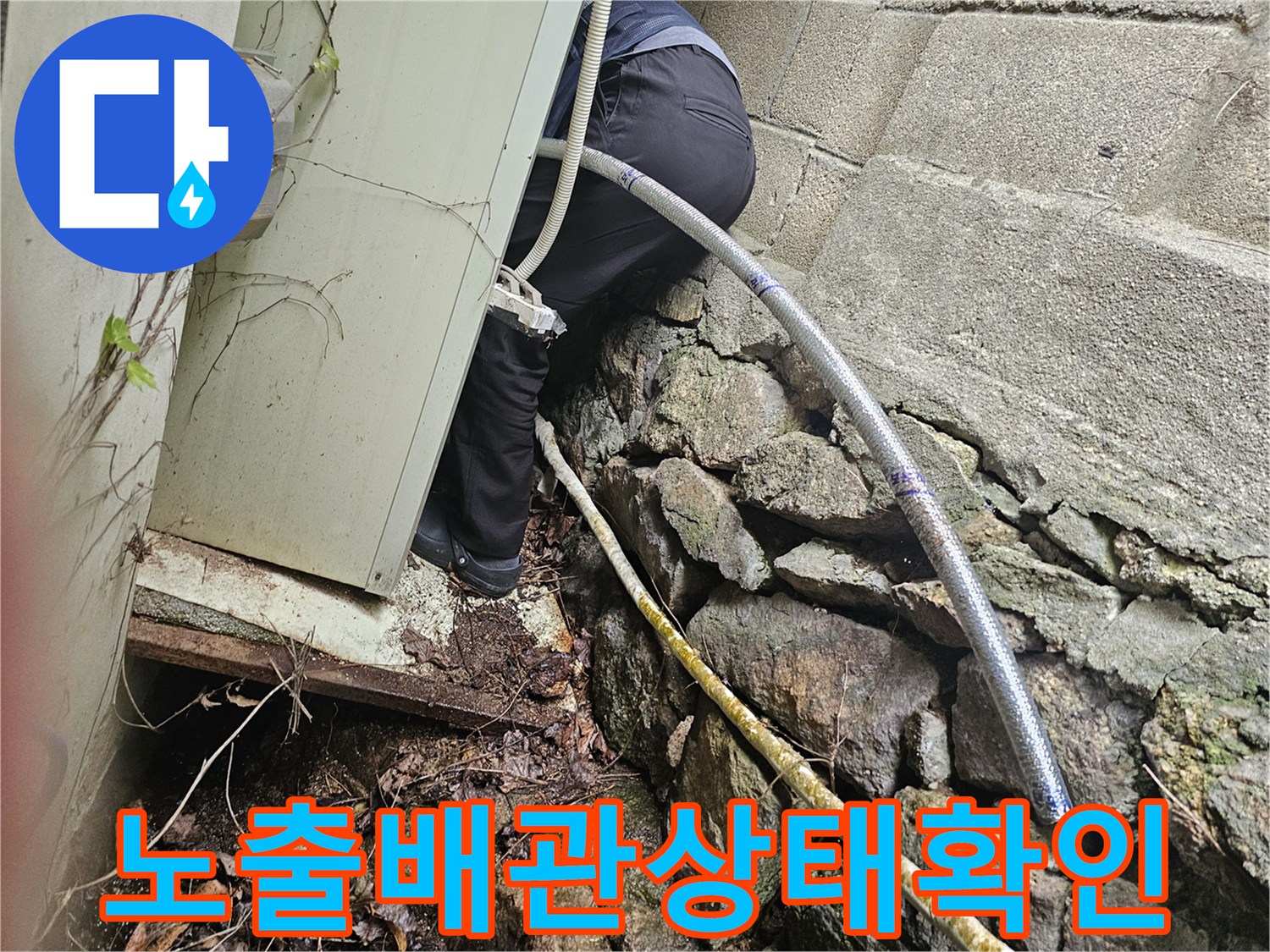 외벽-석축-사이-노출된-배관-결함-점검-중