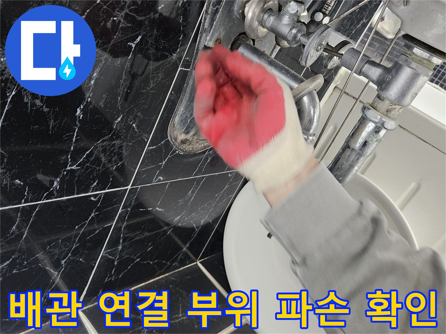 배관 연결부의 물리적 손상과 물샘 흔적을 찾아내는 작업