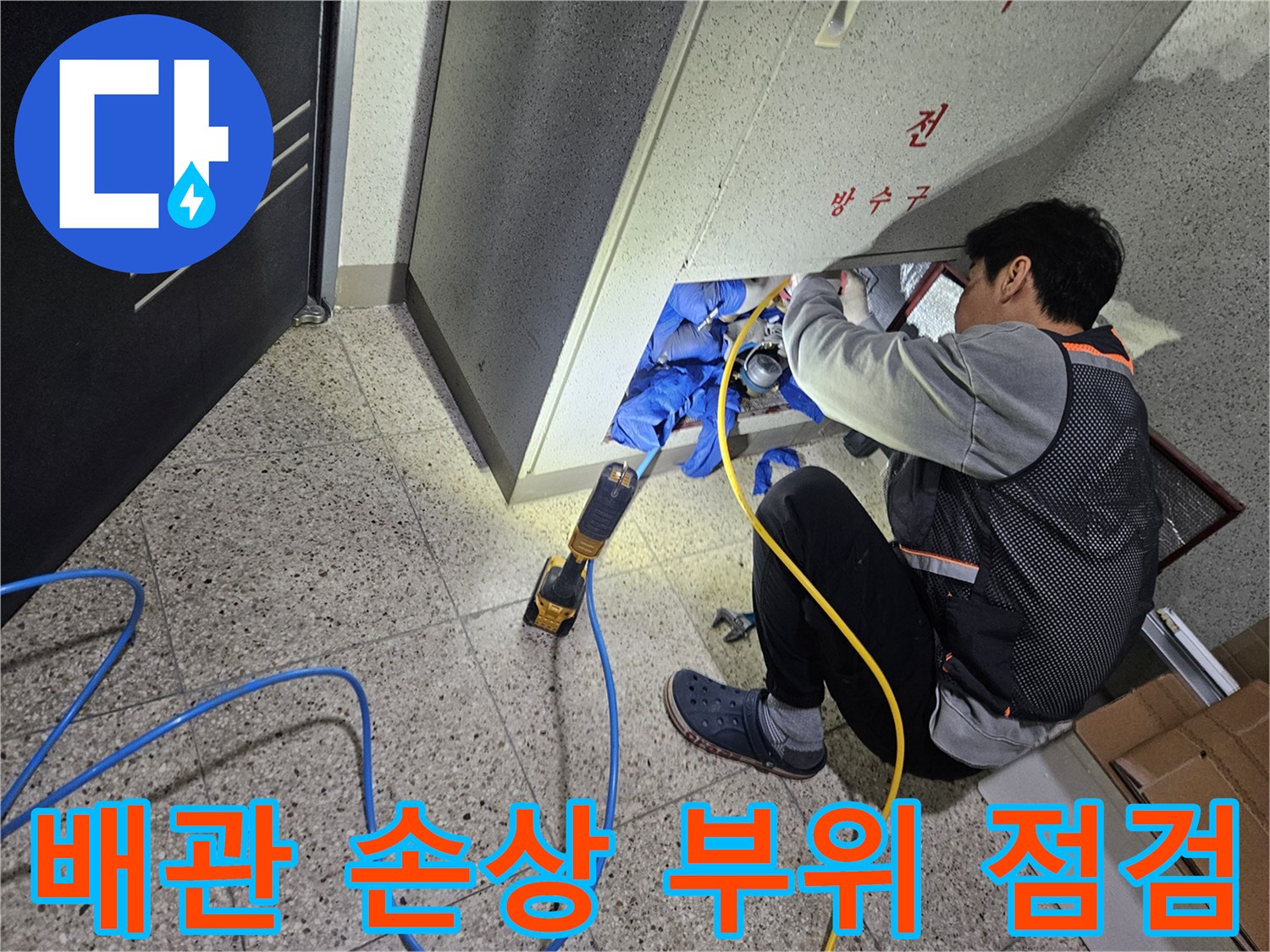 싱크대 하부 공간에-진입하여 확인하는 배관 파손 지점