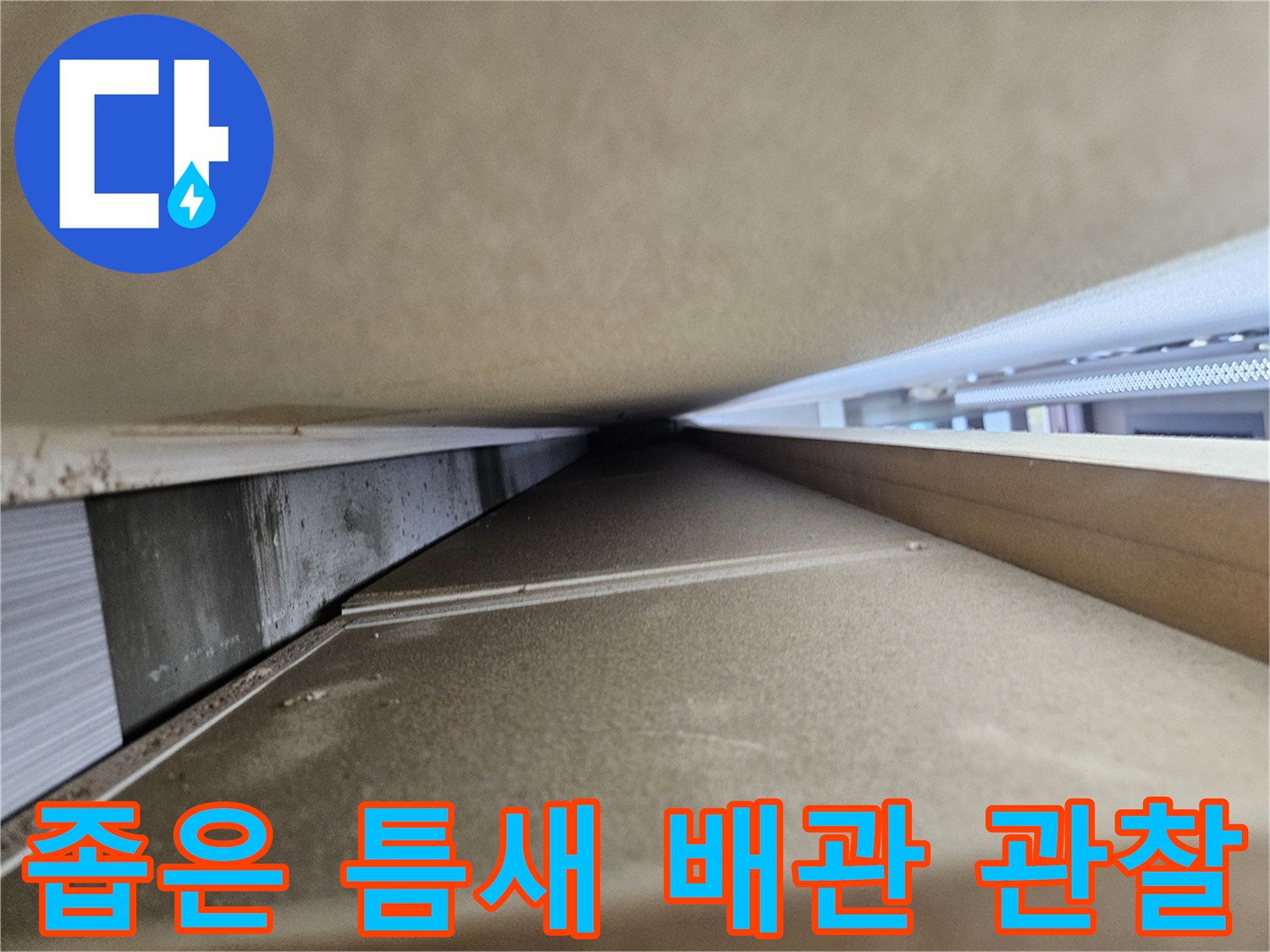 싱크대 하부의 협소한 공간 내 배관 상태를 촬영함
