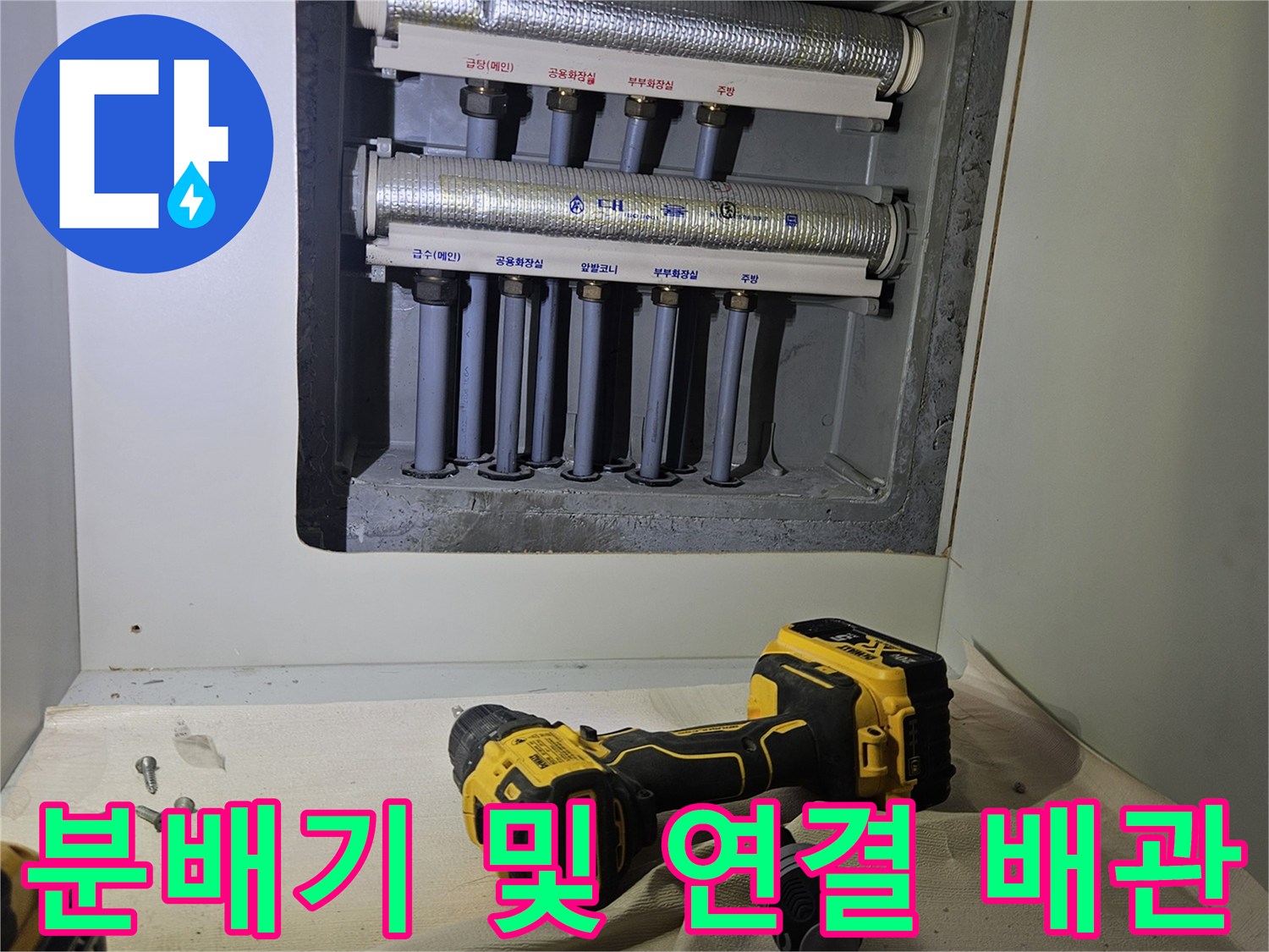 여러 갈래의 급수 라인이 모여 있는 분배기 하부 구조입니다.