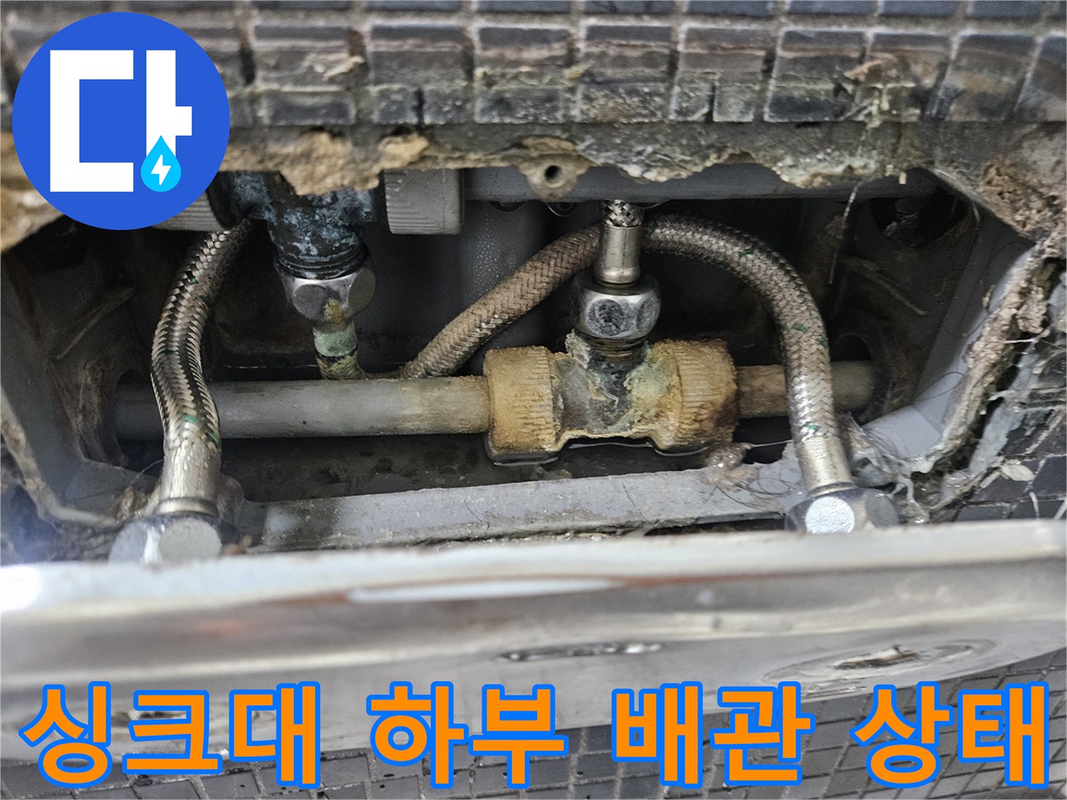 주방 싱크대 아래쪽의 노후된 배관과 연결 부위 점검 사진