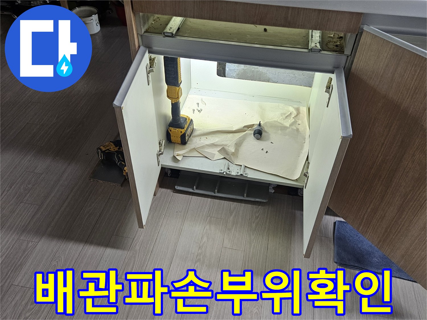 하부장 내부 배관의 손상 여부를 확인하기 위한 정밀 점검 작업