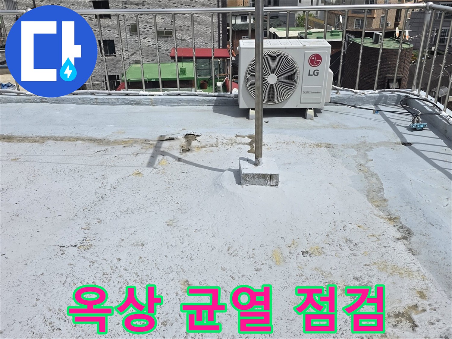 에어컨-실외기가-설치된-옥상에서-방수층-손상-여부를-확인하는-작업-사진입니다.