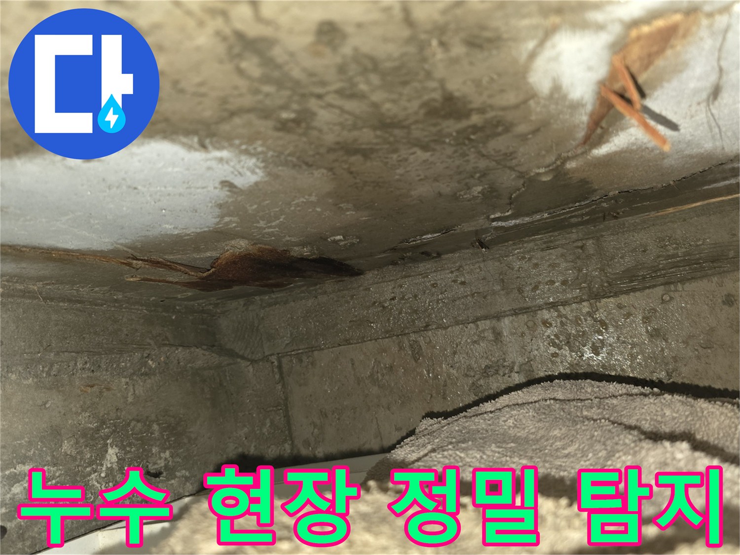 천장 누수로 인해-벽면이 젖고-곰팡이가 발생한-심각한 누수 현장을-보여주는 이미지입니다-신속한 조치가 필요합니다