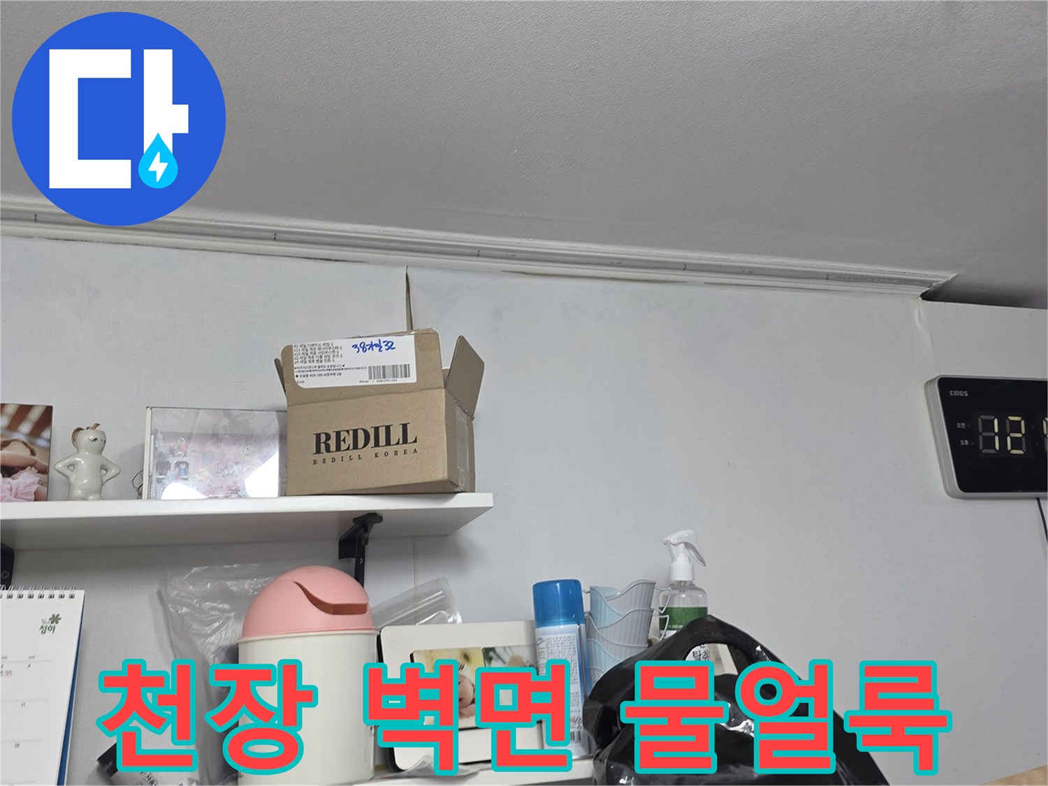 천장과-벽면-경계에-생긴-물얼룩을-자세히-관찰하는-장면입니다
