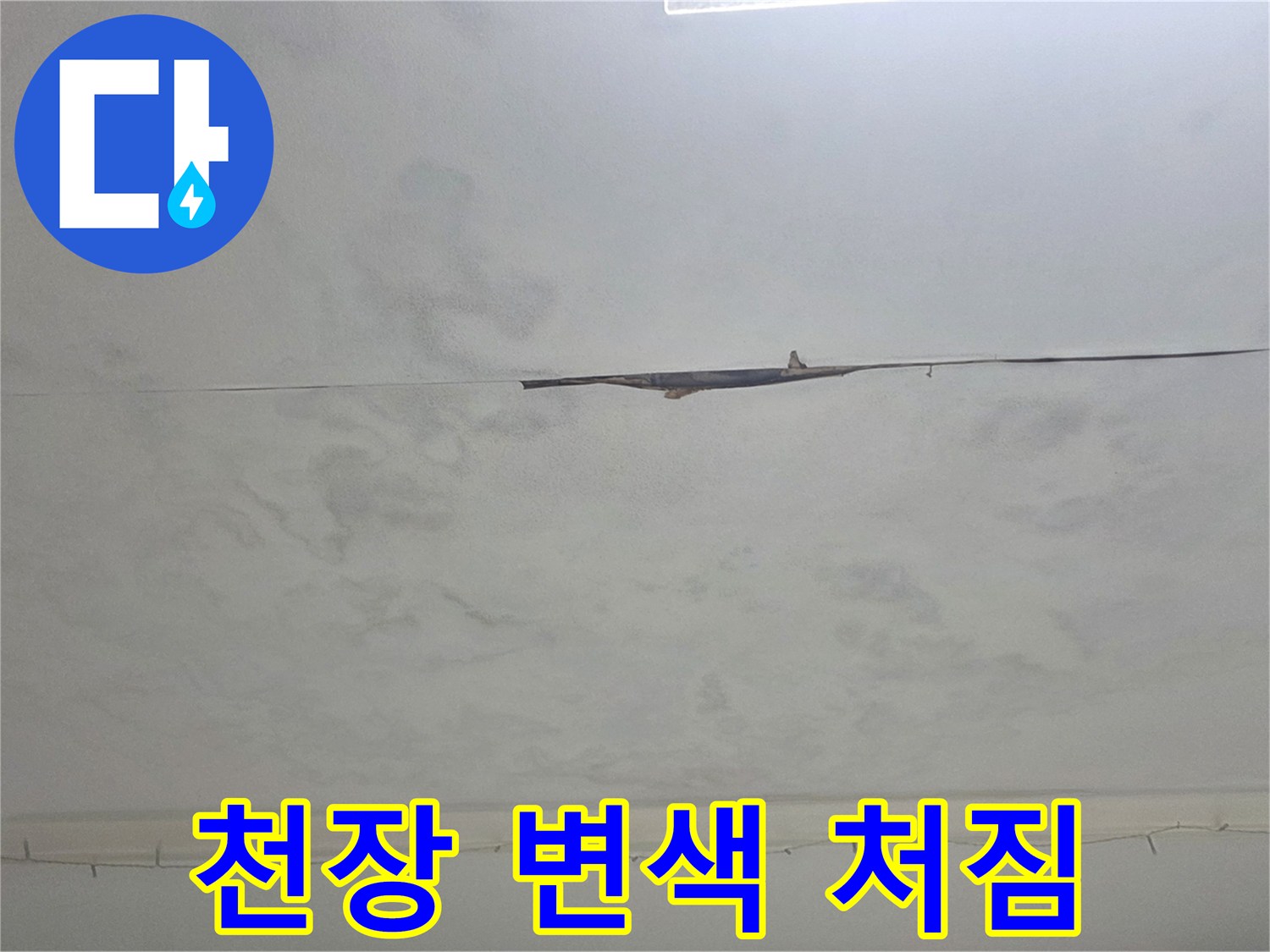 천장의 심한 변색과 처짐 현상-누수로 인한 구조적 손상을 명확히 보여줍니다.
