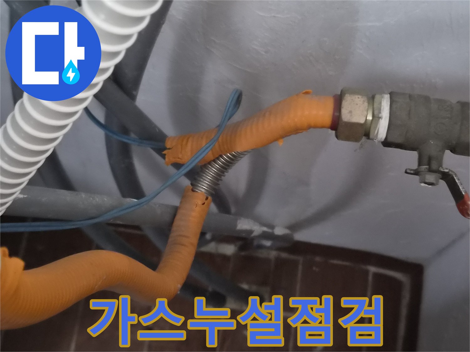 가스 누설 여부를-전문가가 점검하고 있는 모습입니다.