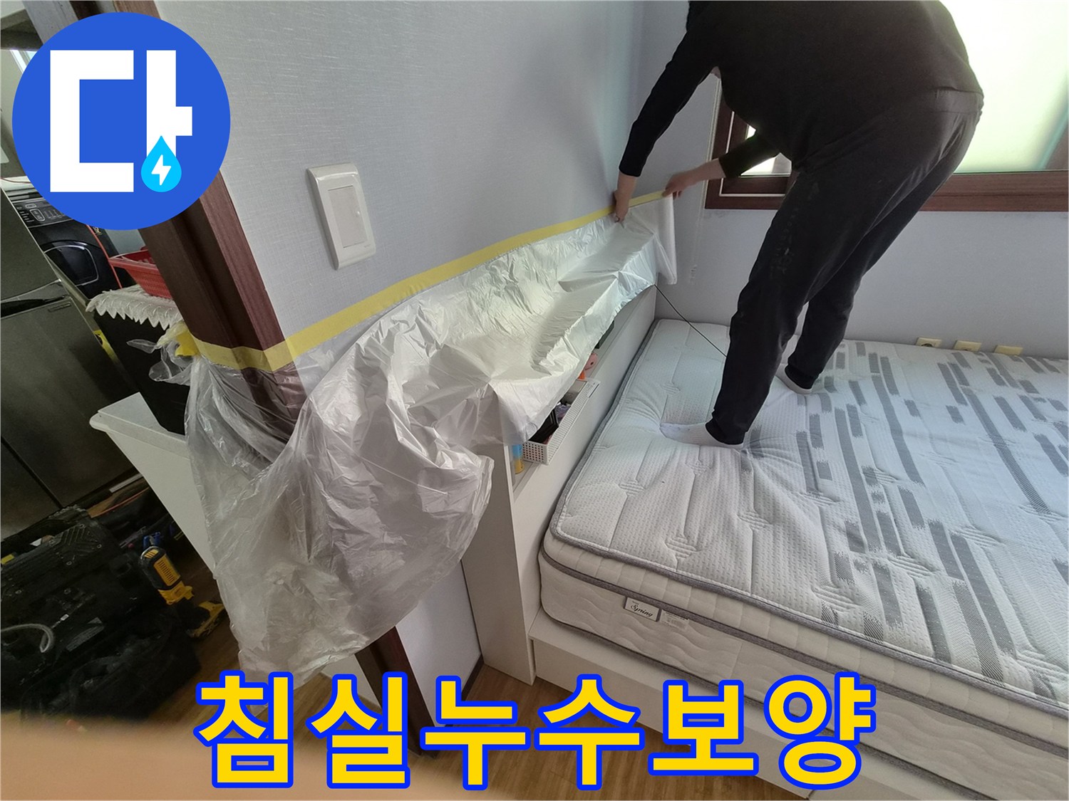 고객님의 소중한 침대를-누수 작업 중 오염으로부터-안전하게 지키는 보양 작업 현장입니다.