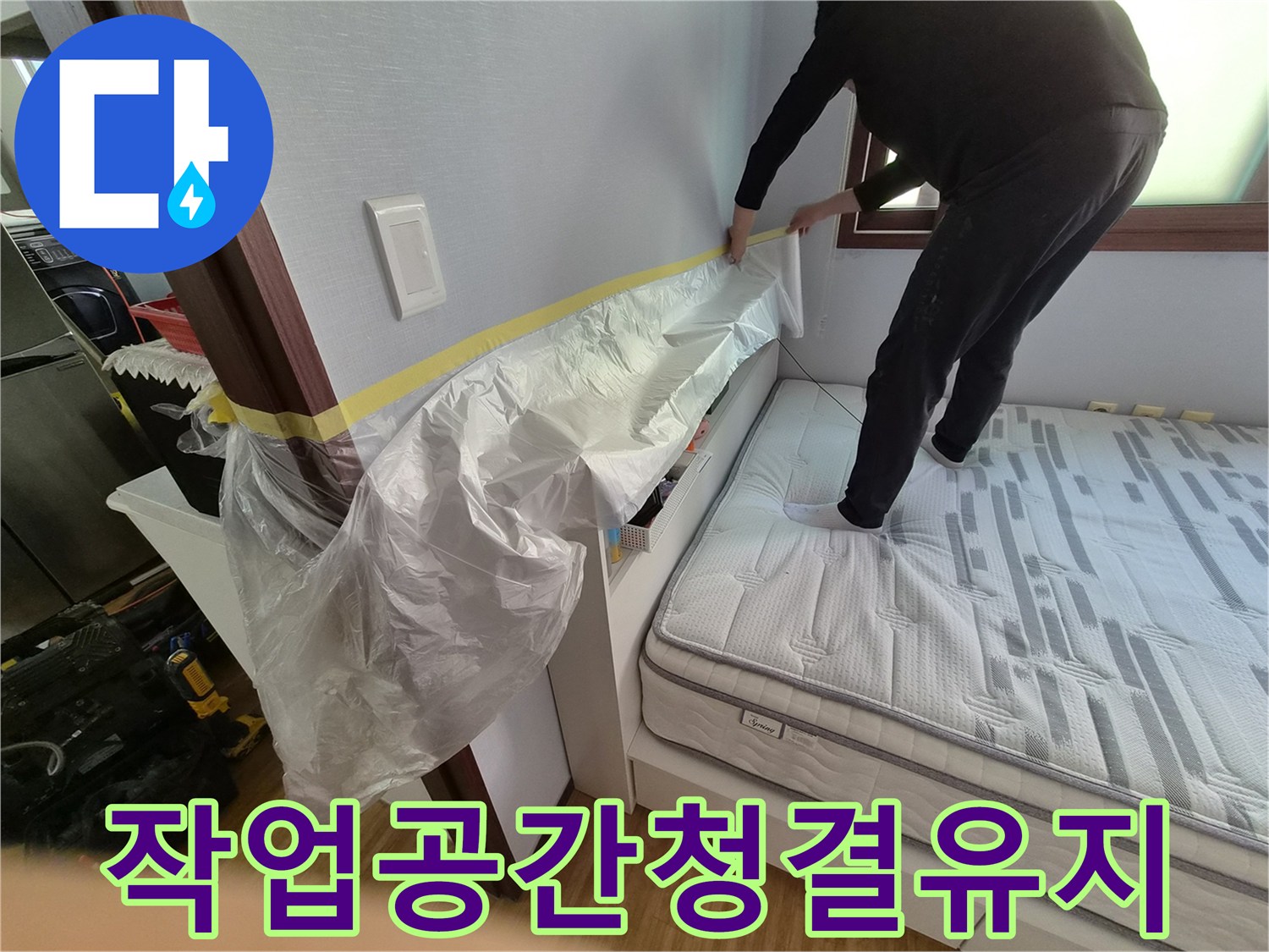 고객님의 소중한 침실 공간을-누수 작업 중에도-청결하게 유지하기 위한-보양 작업 현장입니다.