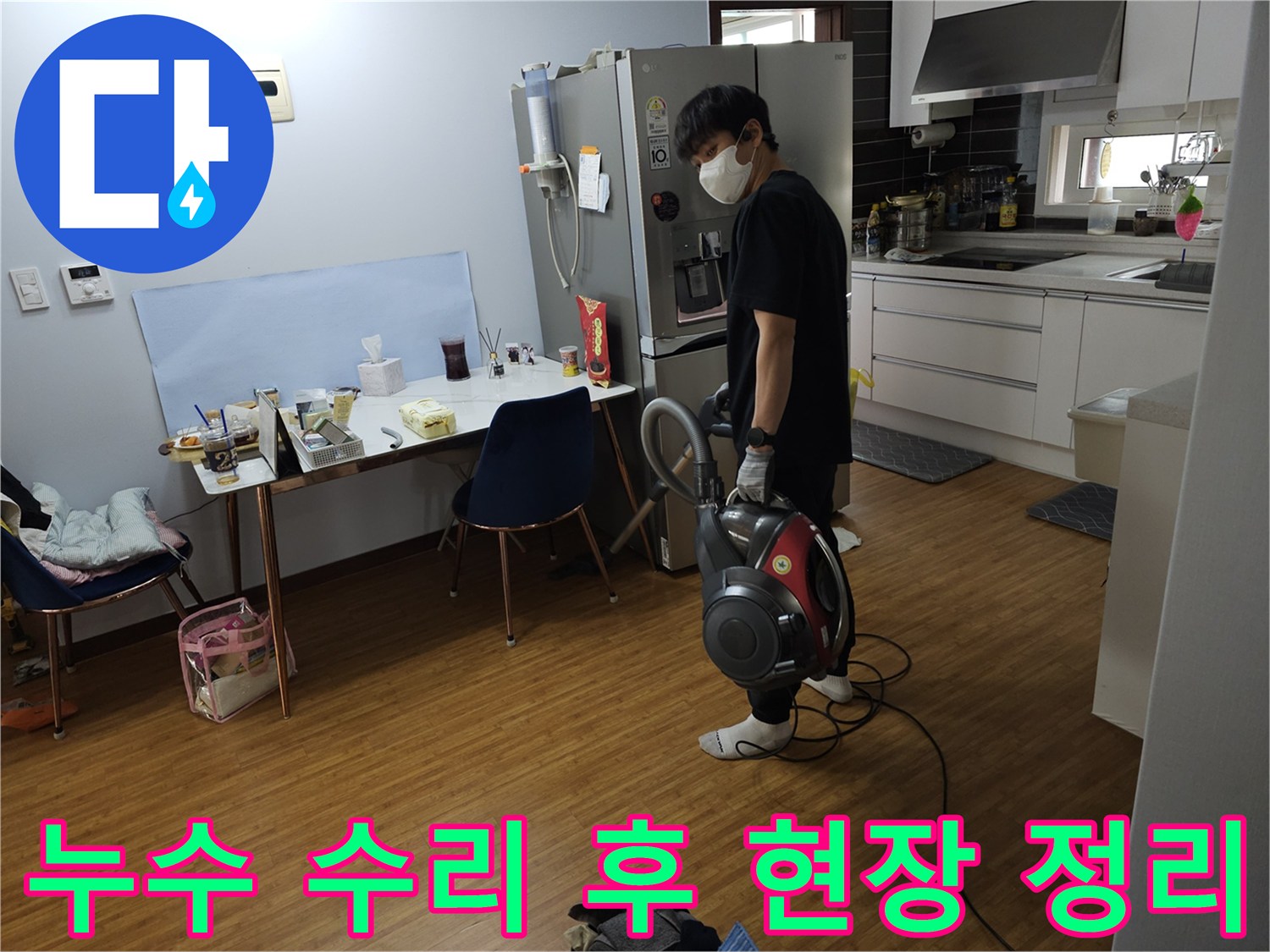 누수 공사 완료 후-고객의 만족을 위한-청소 작업 진행 중